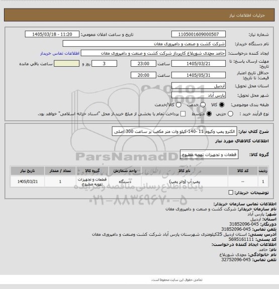 استعلام الکترو پمپ وکیوم 11 -140-کیلو وات 
متر مکعب بر ساعت 300  اصلی