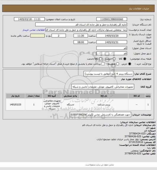 استعلام دستگاه پرینتر 4 کاره (مطابق با لیست پیوست)