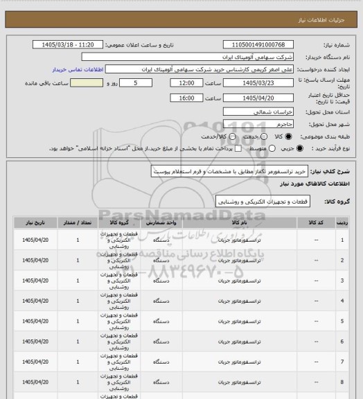 استعلام خرید ترانسفورمر ‎تکفاز‏ مطابق با مشخصات و فرم استعلام پیوست