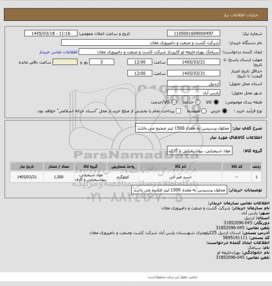 استعلام محلول پرسیدین به مقدار 1500 لیتر صحیح می باشد