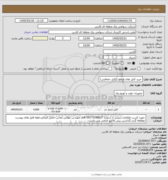 استعلام خرید کابل های فرمان (کابل حفاظتی)
