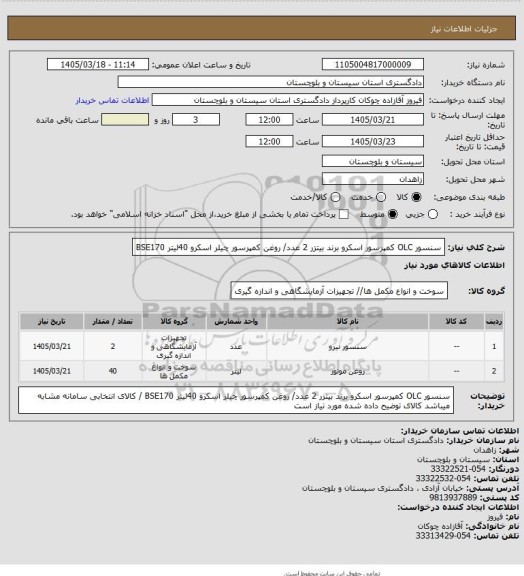 استعلام سنسور OLC کمپرسور اسکرو برند بیتزر 2 عدد/ روغن کمپرسور چیلر اسکرو   40لیتر  BSE170