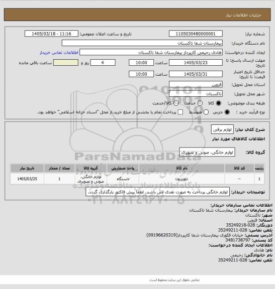استعلام لوازم برقی