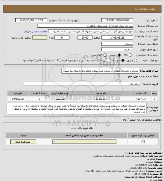 استعلام مرمت و بازسازی قنوات در سطح شهرستان شاهرود(خارتوران-بیارجمند)