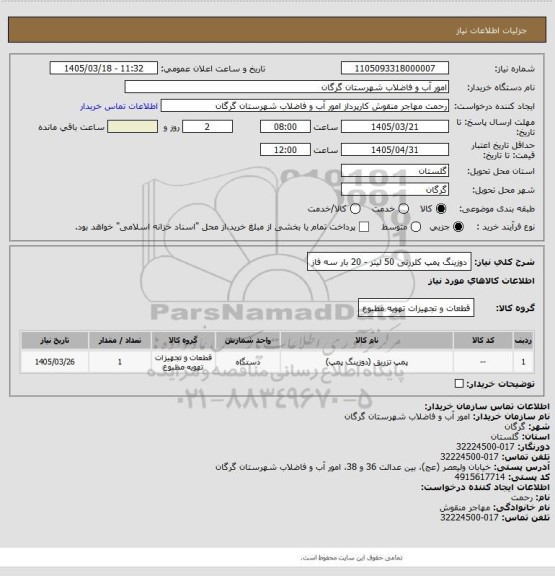 استعلام دوزینگ پمپ کلرزنی 50 لیتر - 20 بار سه فاز