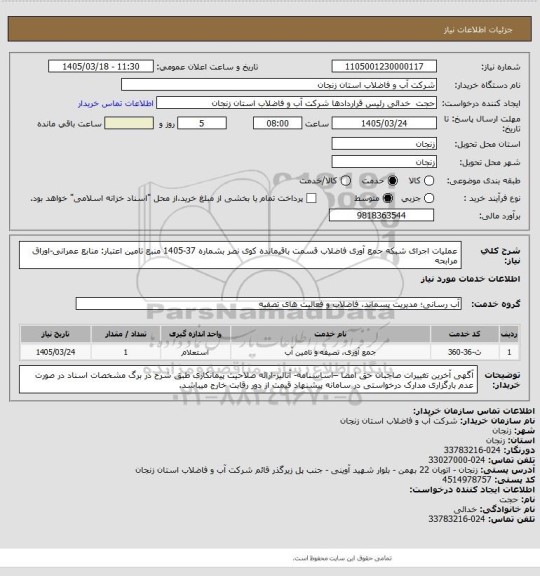 استعلام عملیات اجرای شبکه جمع آوری فاضلاب قسمت باقیمانده کوی نصر بشماره 37-1405
منبع تامین اعتبار: منابع عمرانی-اوراق مرابحه