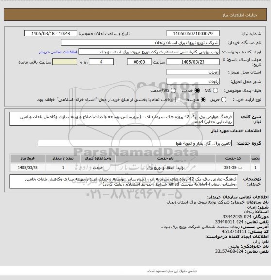 استعلام فرهنگ-عوارض برق- پک 42-پروژه های سرمایه ای - (نیرورسانی،توسعه واحداث،اصلاح وبهینه سازی وکاهش تلفات وتامین روشنایی معابر)-4ماه