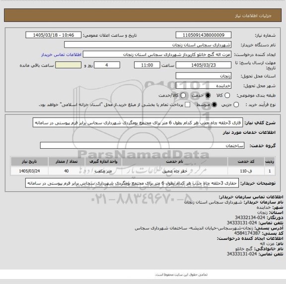 استعلام فاری 3حلقه چاه جذب هر کدام بطول 6 متر برای مجتمع بومگردی شهرداری سجاس برابر فرم پیوستی در سامانه
