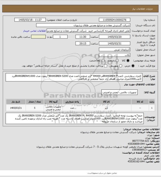 استعلام کنترل سفارشی 1عددIRANSIREN Pم R4000 *آژیر صنعتی1عدد مدل IRANSIREN S200*ریموت مدل IRANSIRENrt1000برد 3عدد1000متری مناسب فضای آزاد حتما"صعنعتی و کارگاهی