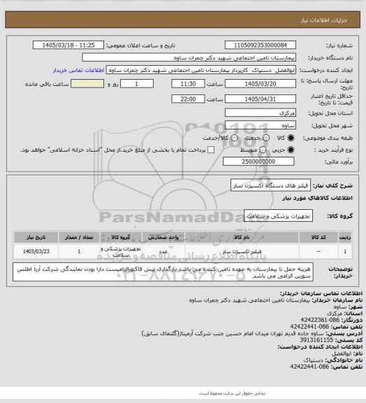 استعلام فیلتر های دستگاه اکسیژن ساز