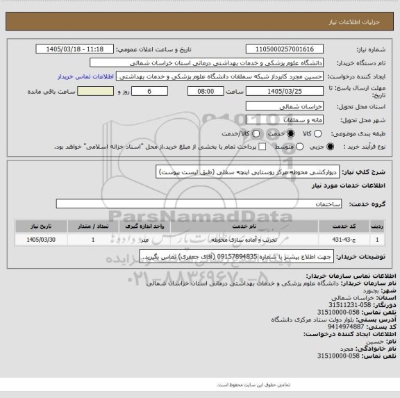 استعلام دیوارکشی محوطه مرکز روستایی اینچه سفلی (طبق لیست پیوست)