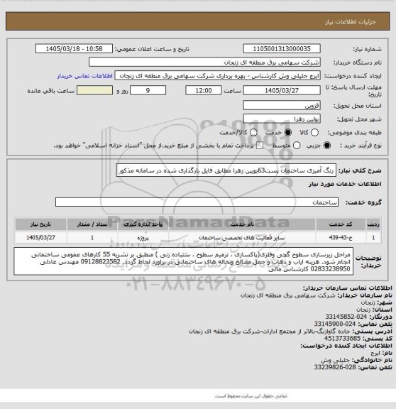 استعلام رنگ آمیزی ساختمان پست63بویین زهرا
 مطابق فایل بارگذاری شده در سامانه مذکور
