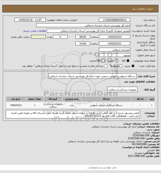 استعلام دستگاه شنوایی شنوایی سنجی جهت اداره کل بهزیستی استان خراسان شمالی
