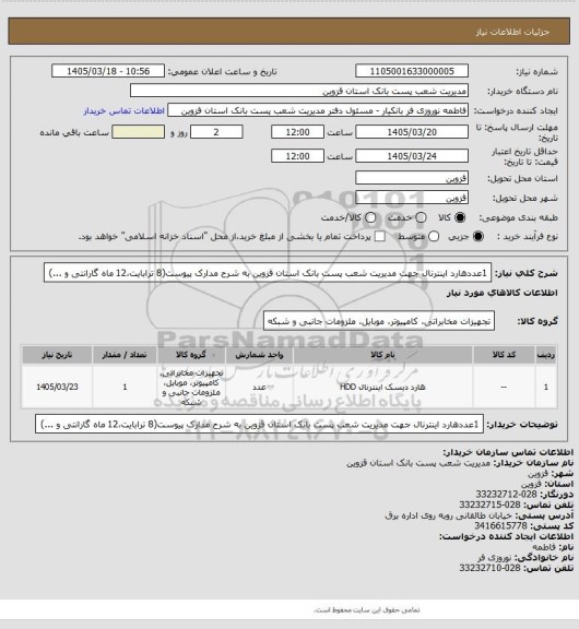 استعلام 1عددهارد اینترنال جهت مدیریت شعب پست بانک استان قزوین به شرح مدارک پیوست(8 ترابایت،12 ماه گارانتی و ...)