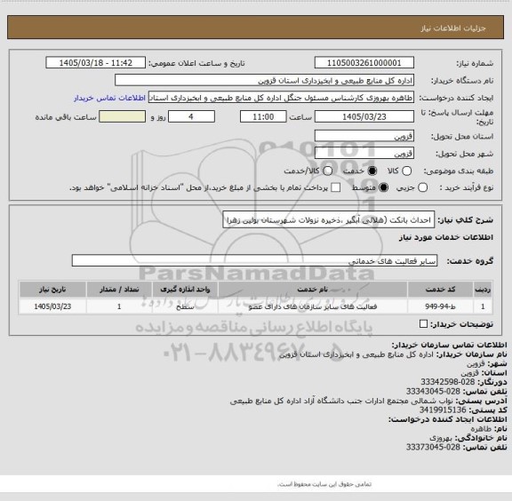 استعلام احداث بانکت (هلالی آبگیر ،ذخیره نزولات شهرستان بوئین زهرا