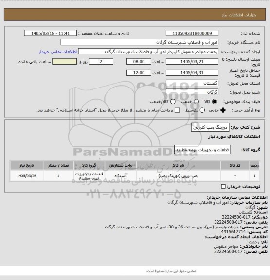 استعلام دوزینگ پمپ کلرزنی