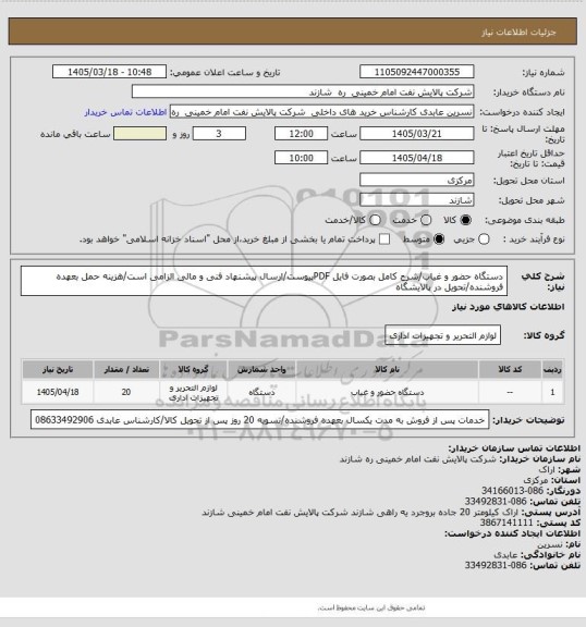 استعلام دستگاه حضور و غیاب/شرح کامل بصورت فایل PDFپیوست/ارسال پیشنهاد فنی و مالی الزامی است/هزینه حمل بعهده فروشنده/تحویل در پالایشگاه
