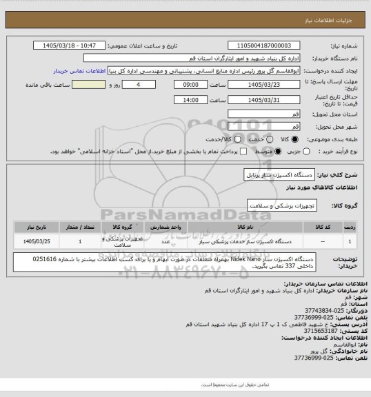استعلام دستگاه اکسیژن ساز پرتابل