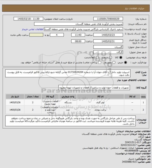 استعلام اسپیلت تولید داخل/ با آقای جهان آرا با شماره 01732424204 تماس گرفته شود.ارائه پیش فاکتور الزامیست. به فایل پیوست دقت شود.