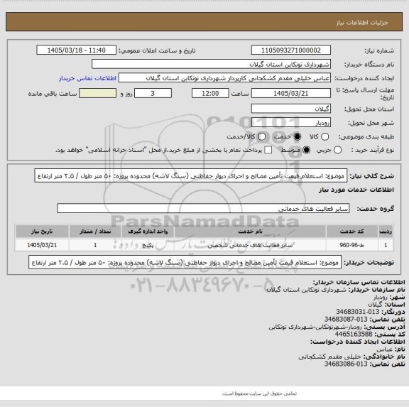 استعلام موضوع: استعلام قیمت تأمین مصالح و اجرای دیوار حفاظتی (سنگ لاشه)
محدوده پروژه: ۵۰ متر طول / ۲.۵ متر ارتفاع