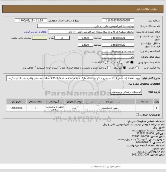 استعلام پروب linear (سطحی) یک عدد-پروب اکو بزرگسال مارک sonoscape   مدل P11ELite تعداد 1عدد-هردوقلم قیمت گذاری گردد.
