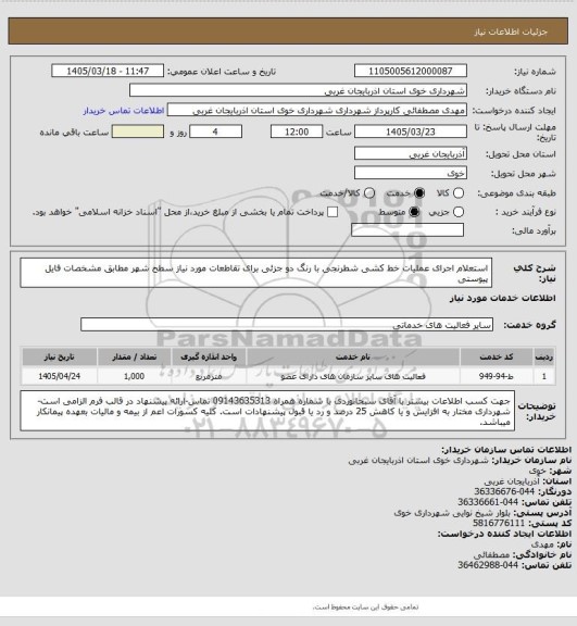 استعلام استعلام اجرای عملیات خط کشی شطرنجی با رنگ دو جزئی برای تقاطعات مورد نیاز سطح شهر مطابق مشخصات فایل پیوستی