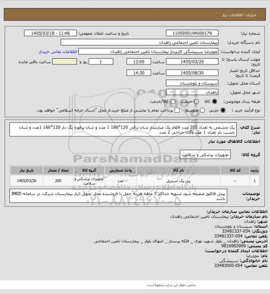 استعلام پک چشمی به تعداد 200 عدد اقلام پک عبارتنداز شان ترالی 120*160  1 عدد و شان پرفوره بگ دار 120*160 1عدد و شان چسب دار تعداد 1 عدد وگان جراحی 2 عدد