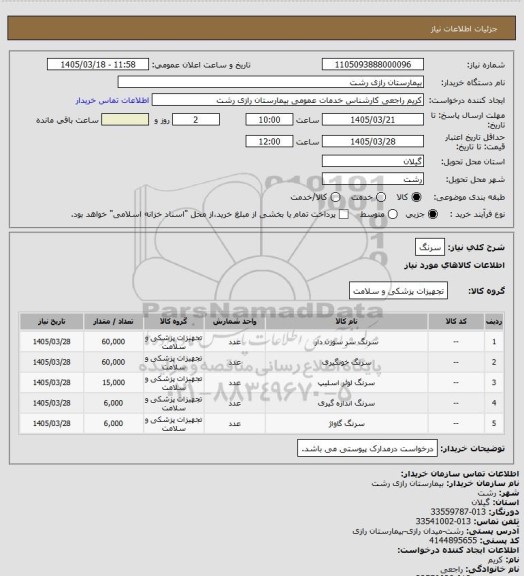 استعلام سرنگ