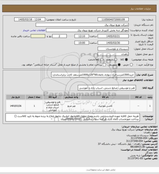 استعلام خرید1500مترسرامیک دیواری باابعاد60*120و1000مترسقف کاذب برابراستاندارد
