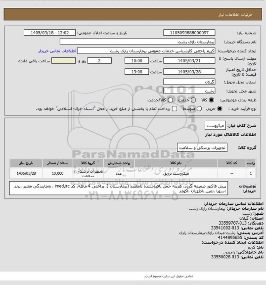استعلام میکروست