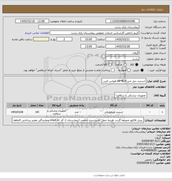 استعلام استنت دبل جی 8/4*28 الماس کربن