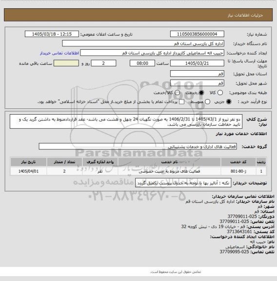 استعلام دو نفر نیرو از 1405/43/1 تا 1406/2/31 به صورت نگهبان 24 چهل و هشت می باشد- عقد قراردادمنوط به داشتن گرید یک و تایید حفاظت سازمان بازرسی می باشد.