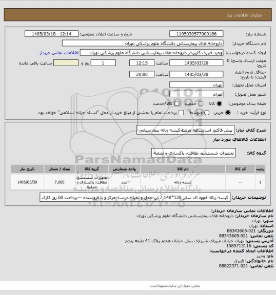 استعلام پیش فاکتور اساسنامه مرتبط-کیسه زباله بیمارستانی