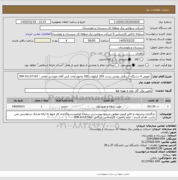 استعلام تعویض 4 دستگاه سرکابل روغنی پست 230 کیلوولت GIS چابهار
واحد فنی آقای مهندس نخعی : 31137102-054