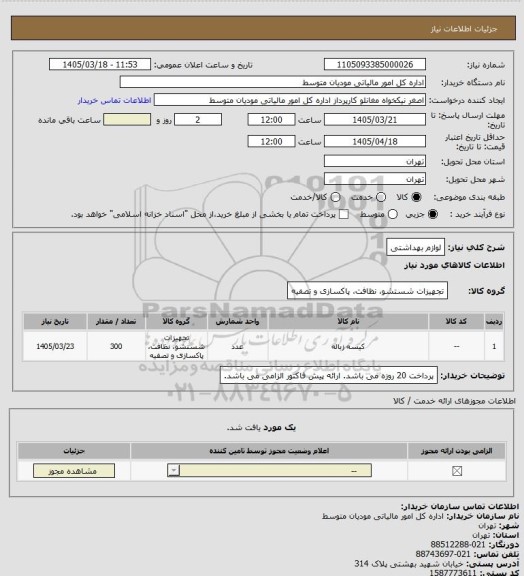 استعلام لوازم بهداشتی