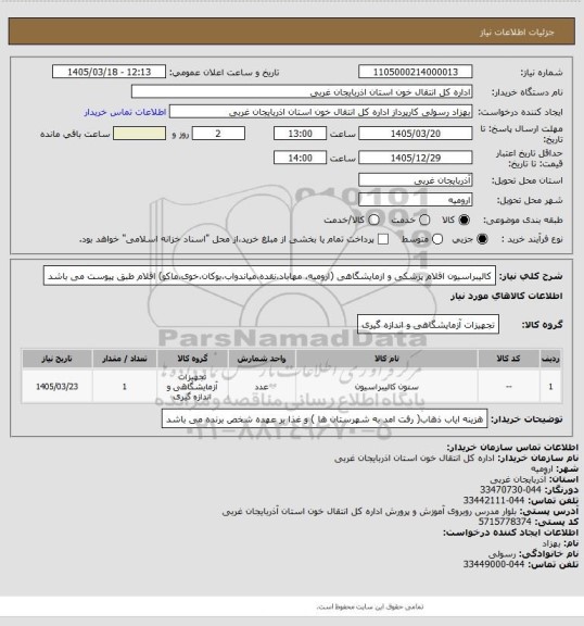استعلام کالیبراسیون اقلام پزشکی و ازمایشگاهی (ارومیه، مهاباد،نقده،میاندواب،بوکان،خوی،ماکو)
اقلام طبق پیوست می باشد