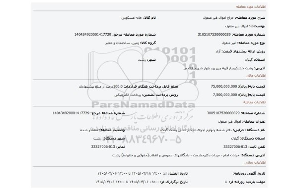 مزایده، اموال غیر منقول
