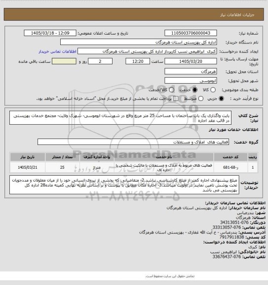 استعلام بابت واگذاری یک باب ساختمان با مساحت 25 متر مربع واقع در شهرستان ابوموسی- شهرک ولایت- مجتمع خدمات بهزیستی در قالب عقد اجاره