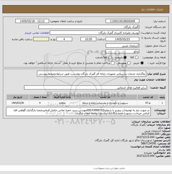 استعلام واگذاری خدمات پشتیبانی تجهیزات رایانه ای گمرک بازرگان وپلدشت طبق شرایط وضوابط پیوستی