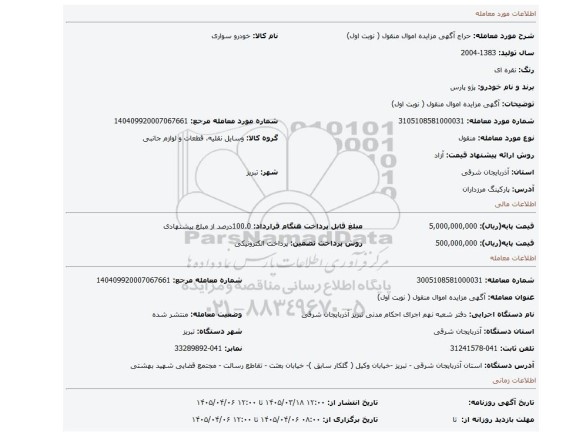 مزایده،  آگهی مزایده اموال منقول ( نوبت اول)