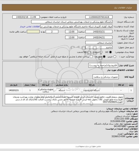 استعلام الکتروشوک(مراجعه به پیوست)