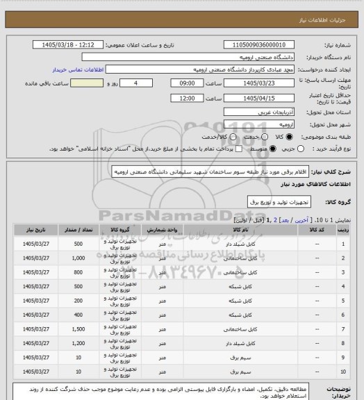 استعلام اقلام برقی مورد نیاز طبقه سوم ساختمان شهید سلیمانی دانشگاه صنعتی ارومیه