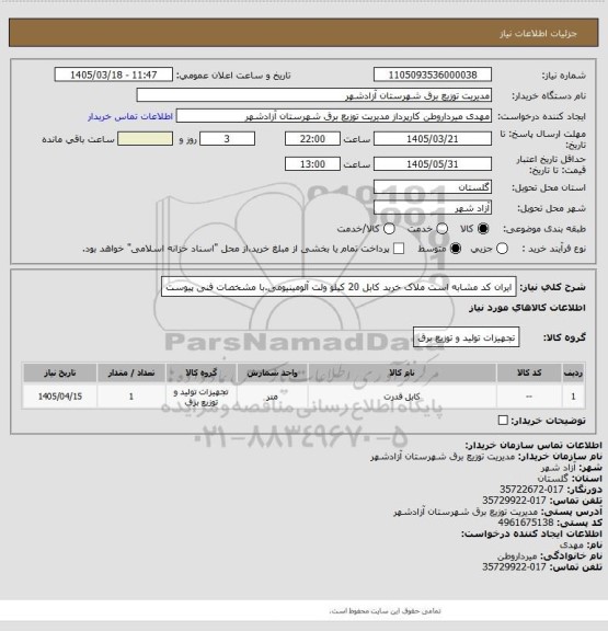 استعلام  ایران کد مشابه است ملاک  خرید کابل 20 کیلو ولت آلومینیومی.با مشخصات فنی پیوست