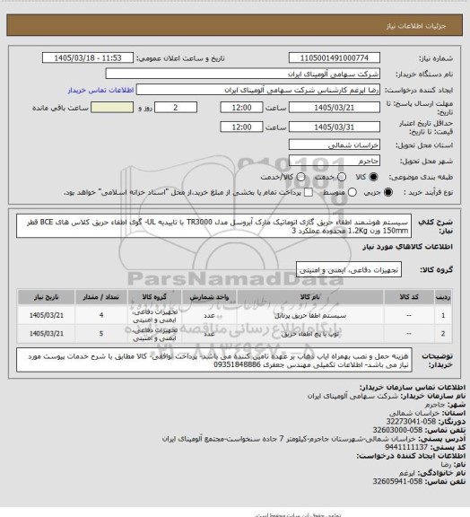 استعلام سیستم هوشمند اطفاء حریق گازی اتوماتیک مارک آیروسل مدل TR3000 با تاییدیه UL- گوی اطفاء حریق کلاس های BCE قطر 150mm وزن 1.2Kg محدوده عملکرد 3