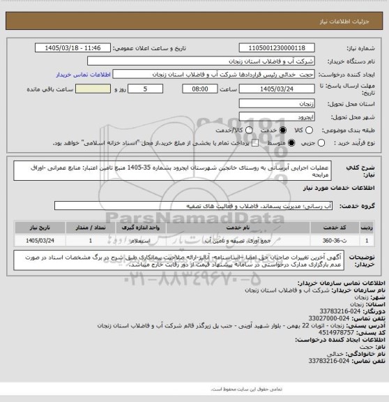 استعلام عملیات اجرایی آبرسانی به روستای خانجین شهرستان ایجرود بشماره 35-1405
منبع تامین اعتبار: منابع عمرانی -اوراق مرابحه