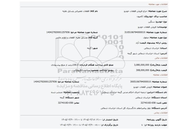 مزایده، فروش قطعات خودرو