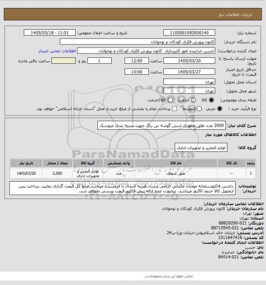 استعلام 2000 عدد طلق عمودی شش گوشه بی رنگ جهت بسته بندی عروسک