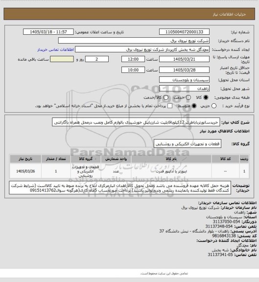 استعلام خریدسانورترباباطری 12کیلوباقابلیت شارزباپنل خورشیدی بالوازم کامل ونصب درمحل همراه باگارانتی