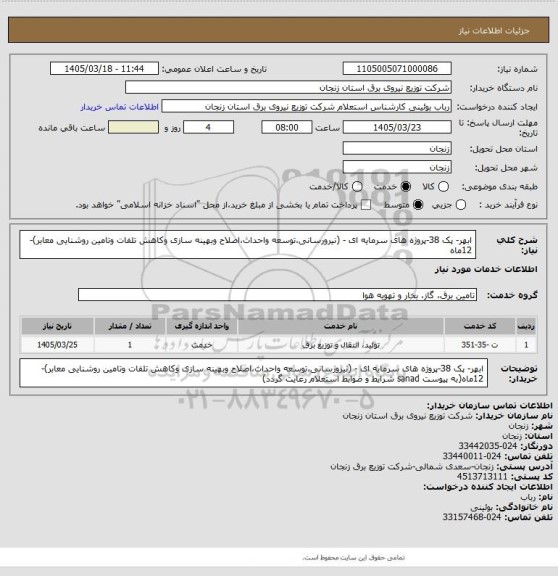 استعلام ابهر-  پک 38-پروژه های سرمایه ای - (نیرورسانی،توسعه واحداث،اصلاح وبهینه سازی وکاهش تلفات وتامین روشنایی معابر)-12ماه