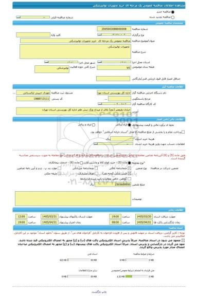 مناقصه، مناقصه عمومی یک مرحله ای  خرید تجهیزات توانپزشکی